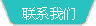 联系我们