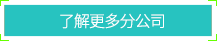 分公司展示