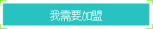 我需要加盟