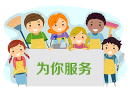 保洁服务