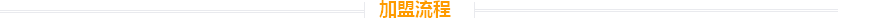 加盟流程